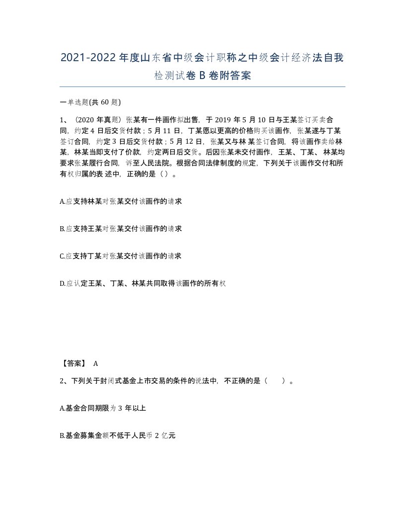 2021-2022年度山东省中级会计职称之中级会计经济法自我检测试卷B卷附答案