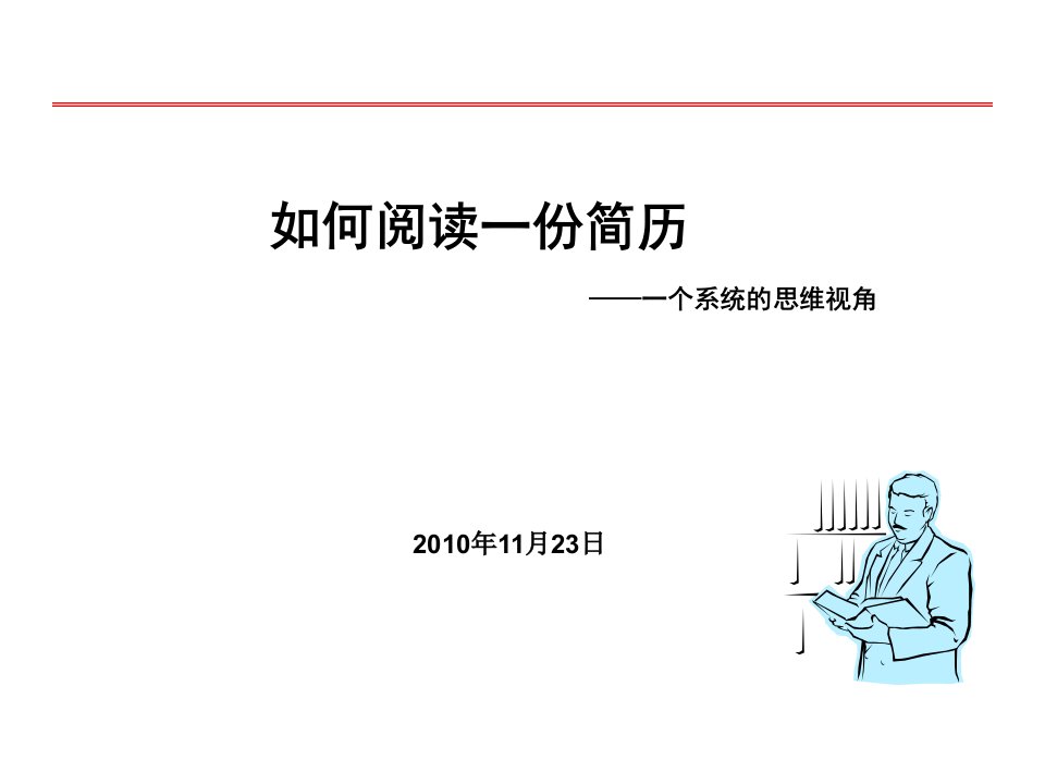 3分钟教会HR如何阅读简历_2