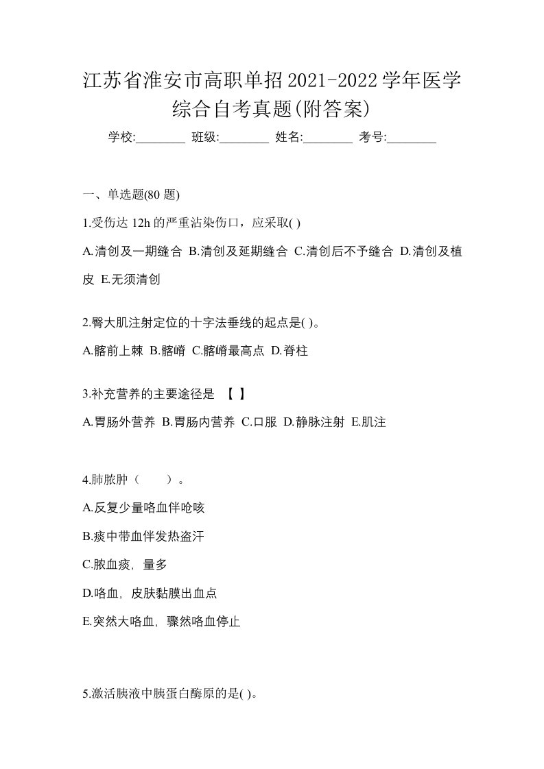 江苏省淮安市高职单招2021-2022学年医学综合自考真题附答案