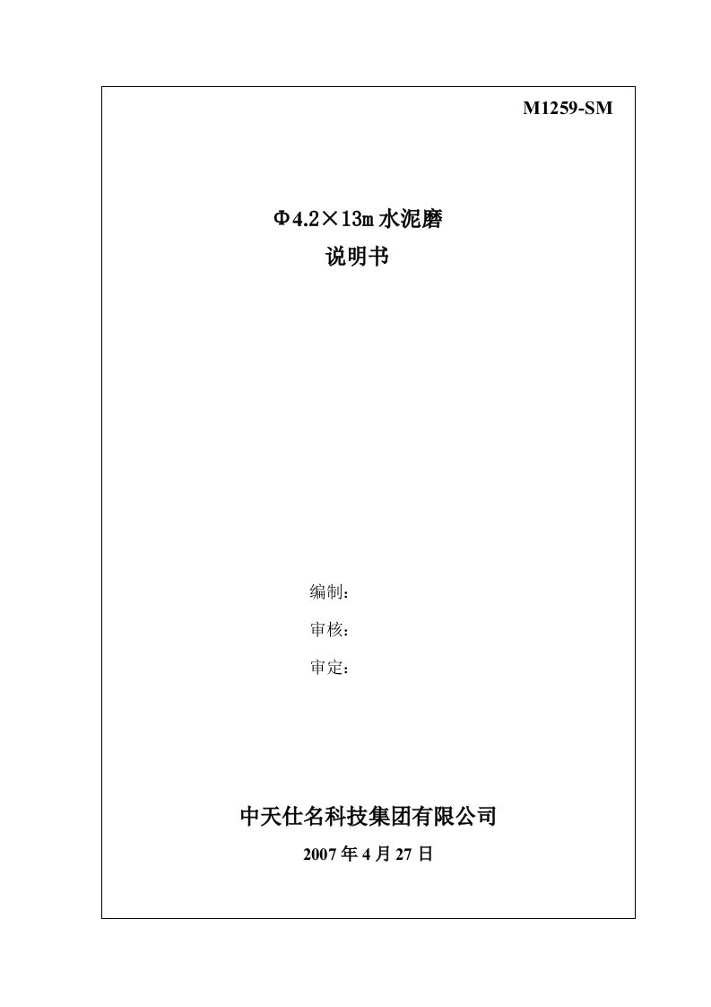 4.2水泥磨说明书