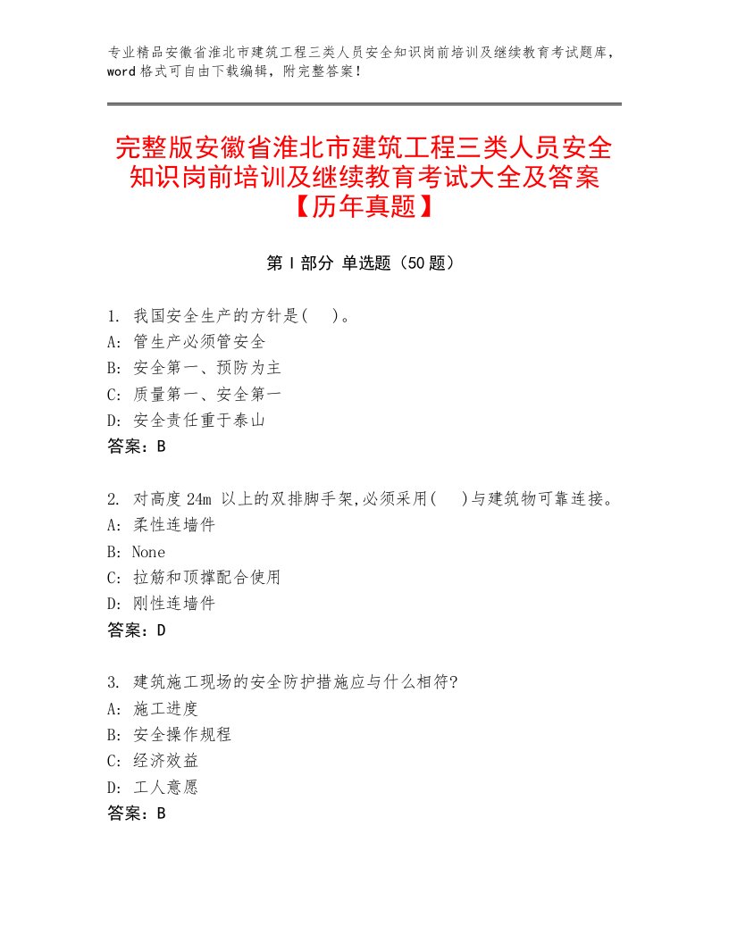 完整版安徽省淮北市建筑工程三类人员安全知识岗前培训及继续教育考试大全及答案【历年真题】