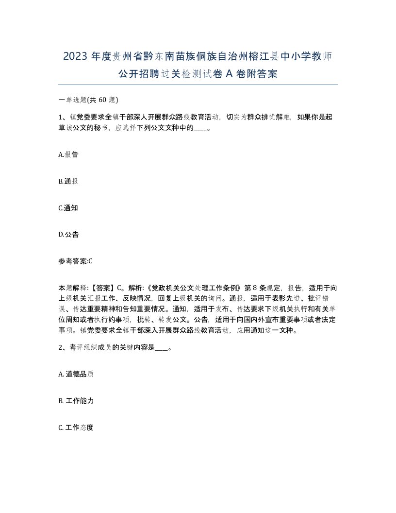 2023年度贵州省黔东南苗族侗族自治州榕江县中小学教师公开招聘过关检测试卷A卷附答案