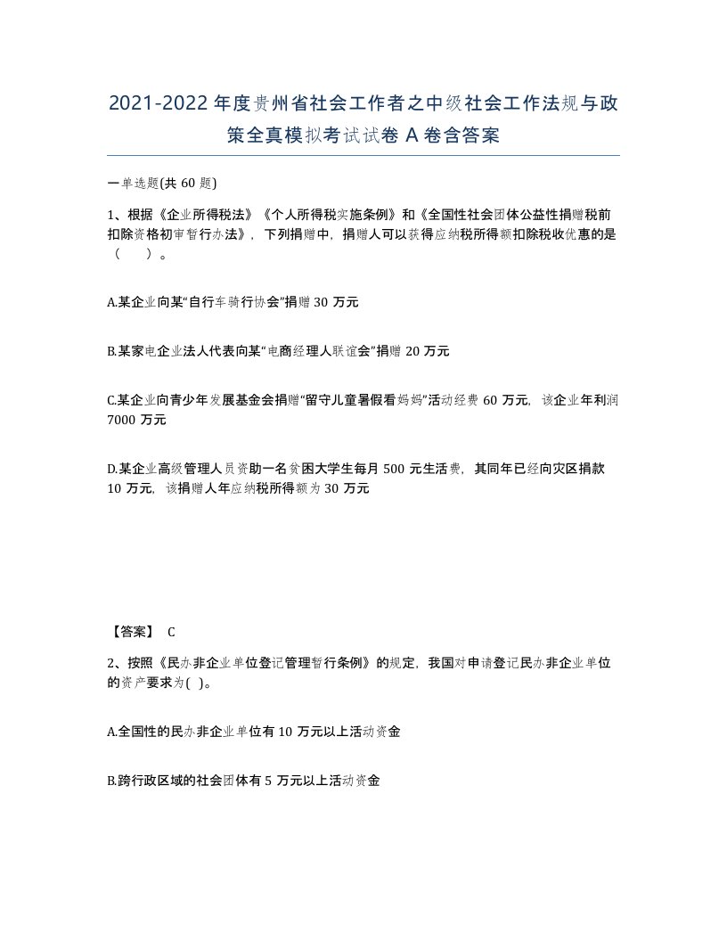 2021-2022年度贵州省社会工作者之中级社会工作法规与政策全真模拟考试试卷A卷含答案