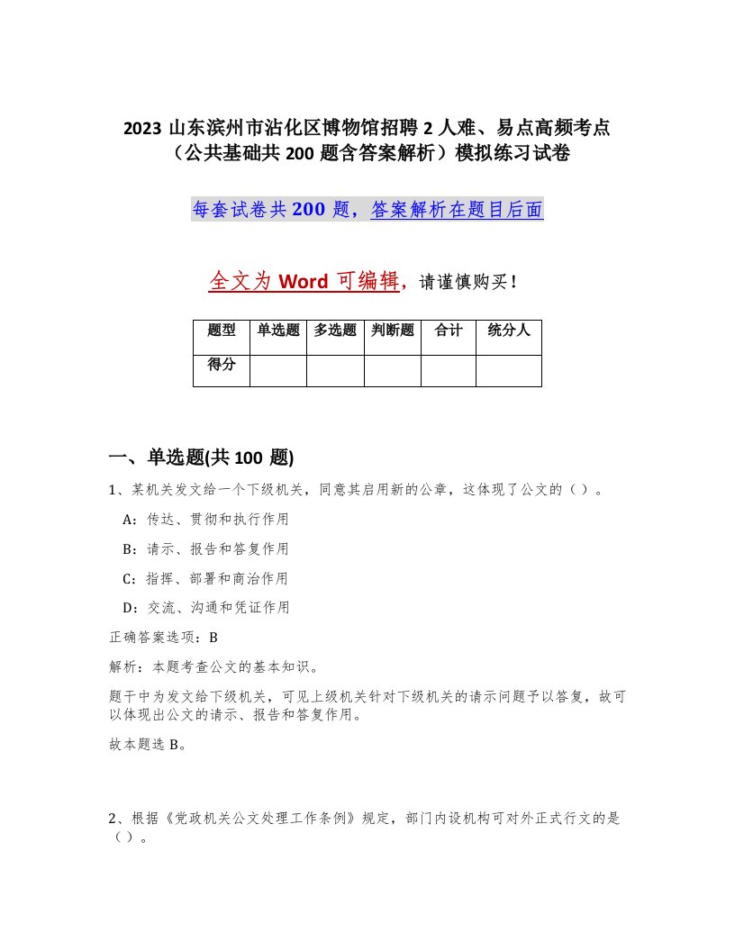 2023山东滨州市沾化区博物馆招聘2人难易点高频考点公共基础共200题含答案解析模拟练习试卷