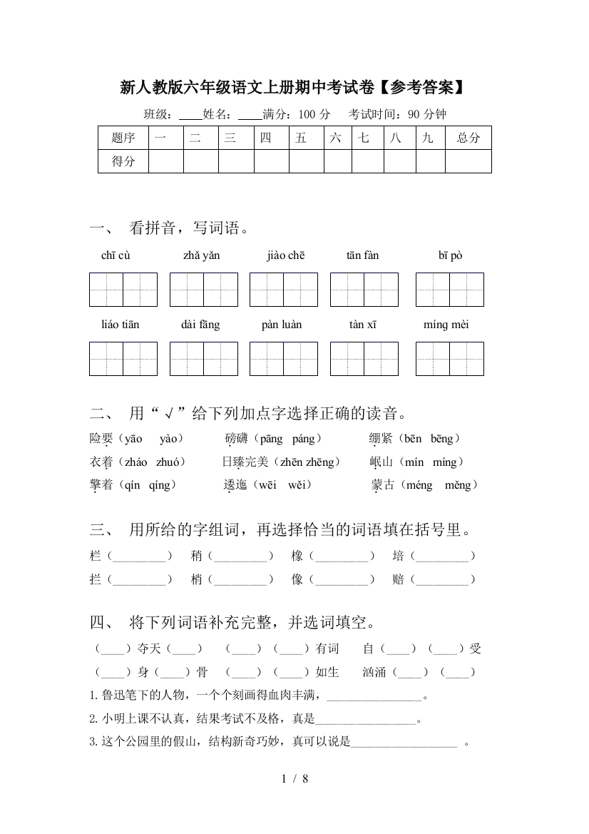 新人教版六年级语文上册期中考试卷【参考答案】