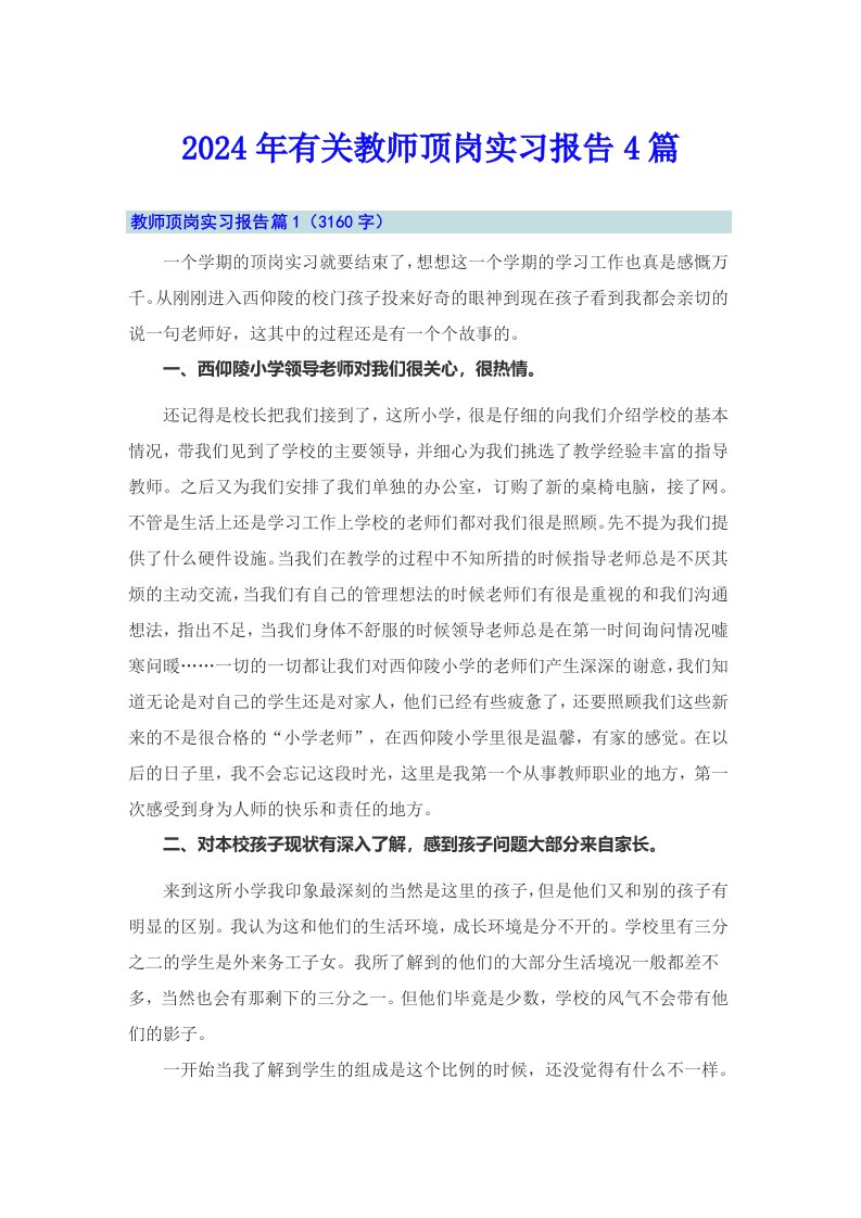 2024年有关教师顶岗实习报告4篇