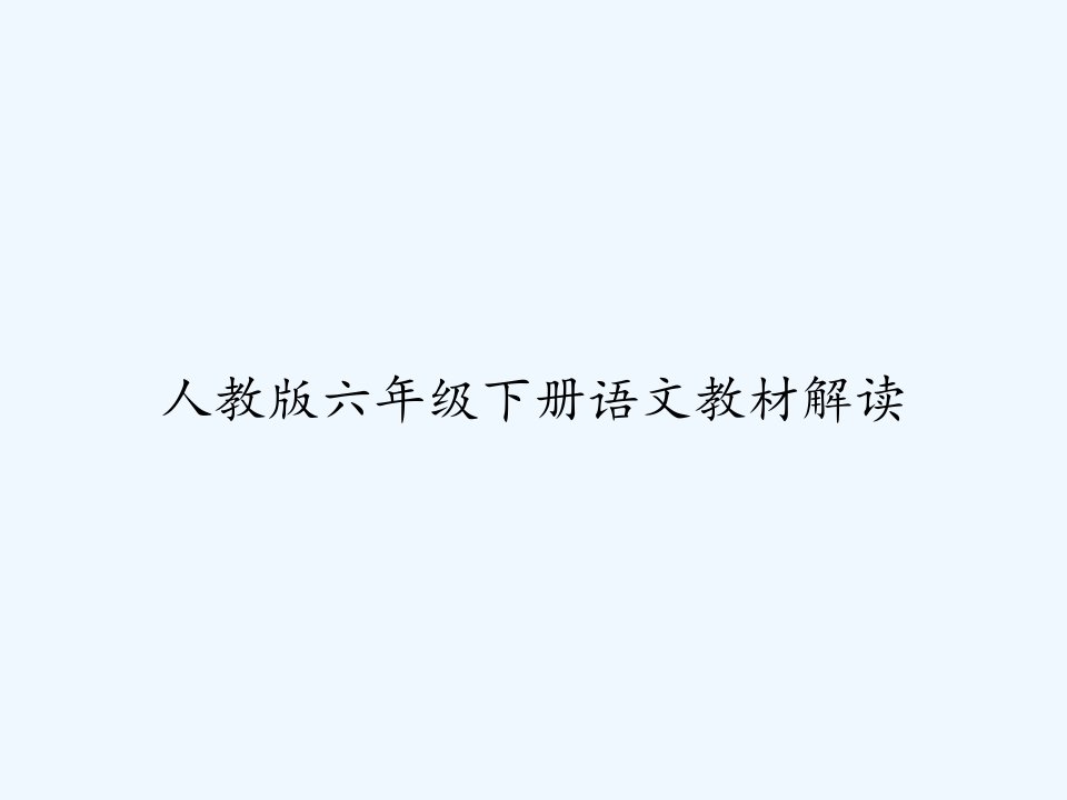 人教版六年级下册语文教材解读