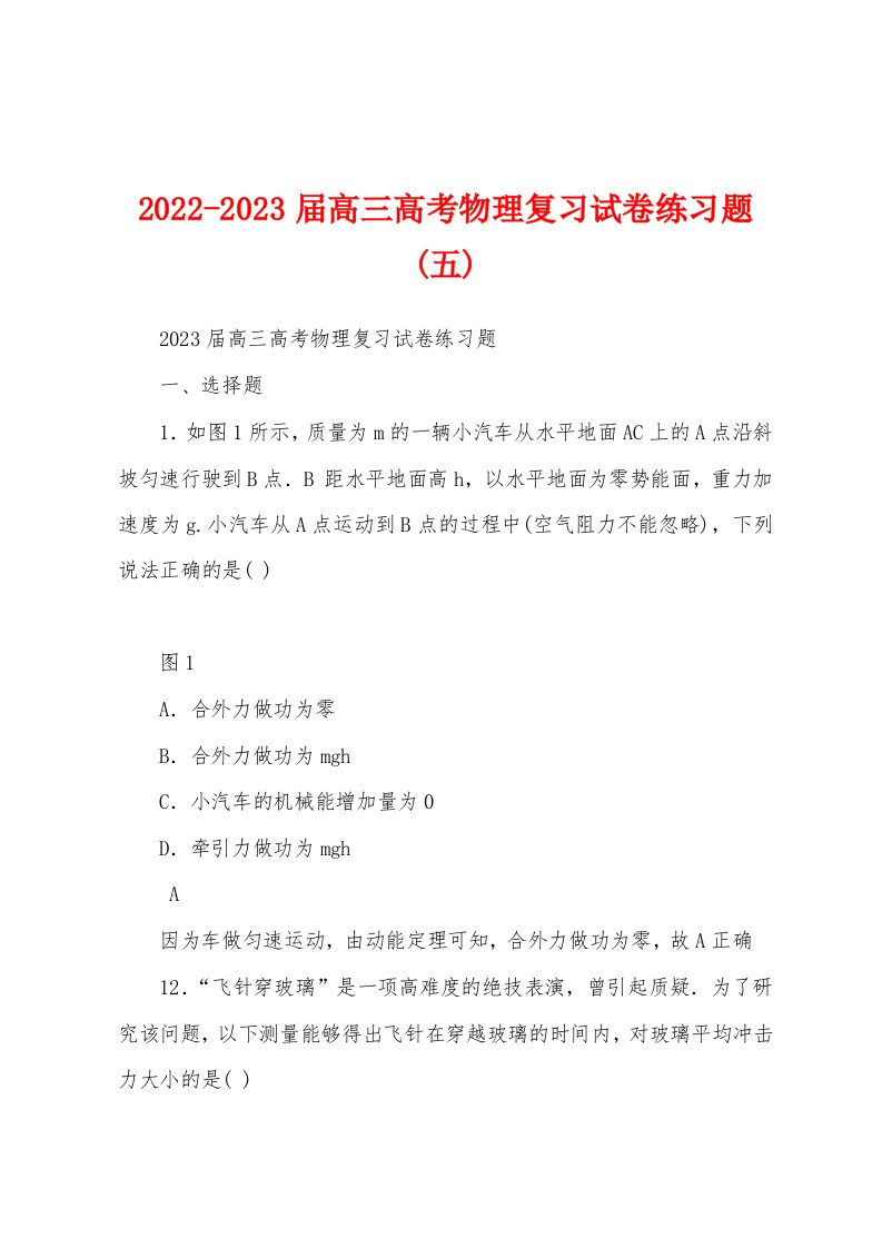 2022-2023届高三高考物理复习试卷练习题(五)