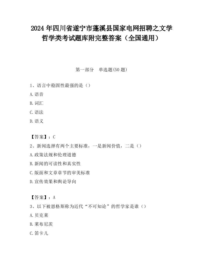 2024年四川省遂宁市蓬溪县国家电网招聘之文学哲学类考试题库附完整答案（全国通用）