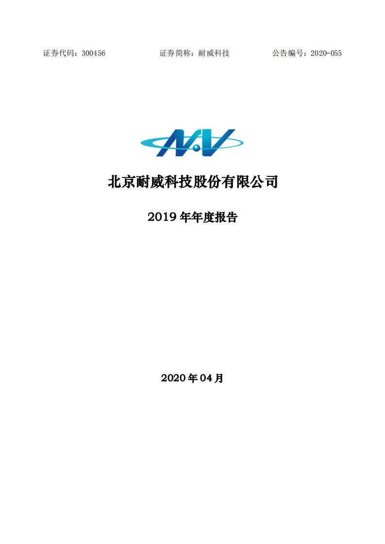 深交所-耐威科技：2019年年度报告（更新后）-20200427