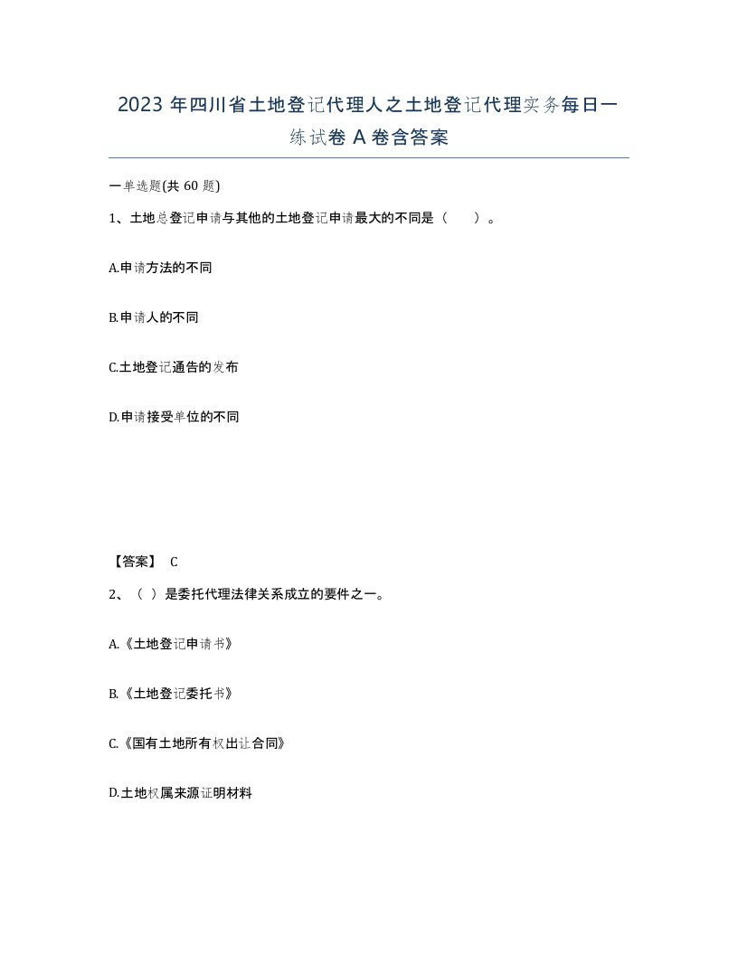 2023年四川省土地登记代理人之土地登记代理实务每日一练试卷A卷含答案