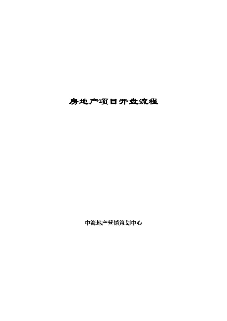 房地产项目管理-中海地产房地产项目开盘流程方法47页