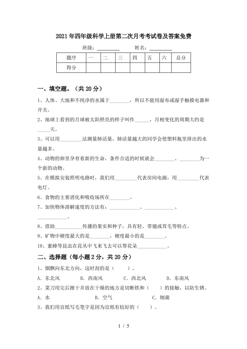 2021年四年级科学上册第二次月考考试卷及答案免费