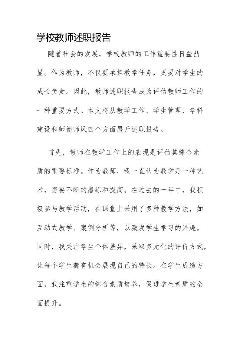 学校教师述职报告