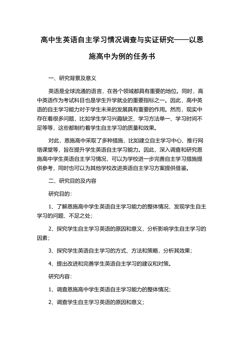 高中生英语自主学习情况调查与实证研究——以恩施高中为例的任务书