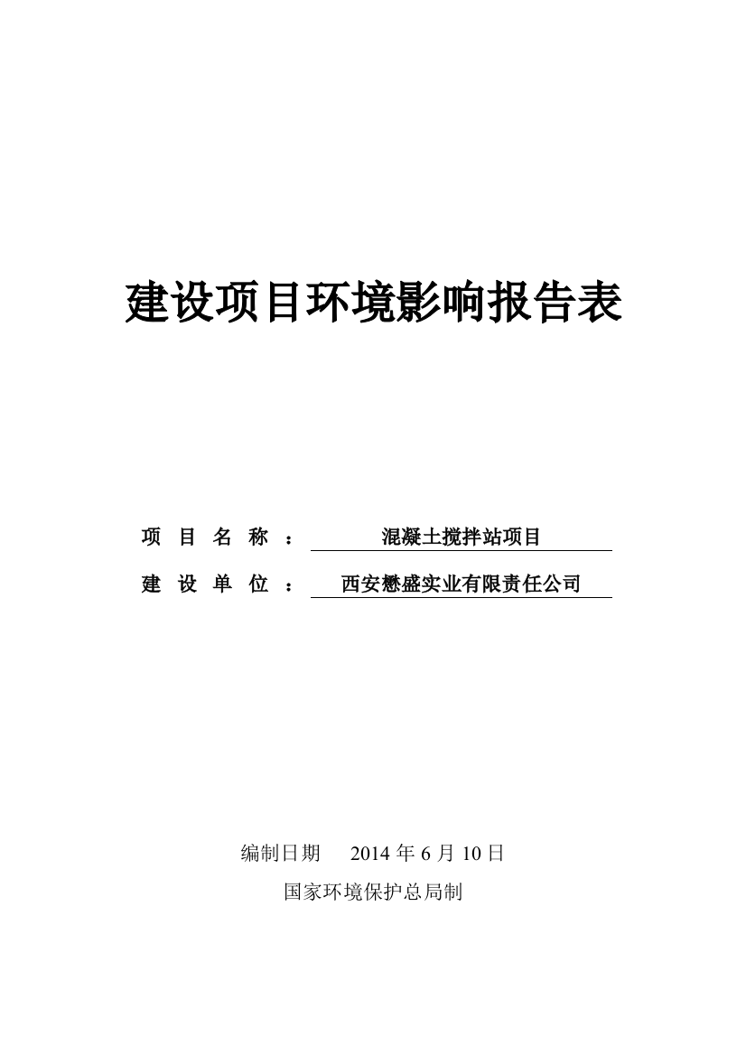 西安懋盛实业有限责任公司混凝土搅拌站项目环境影响报告表