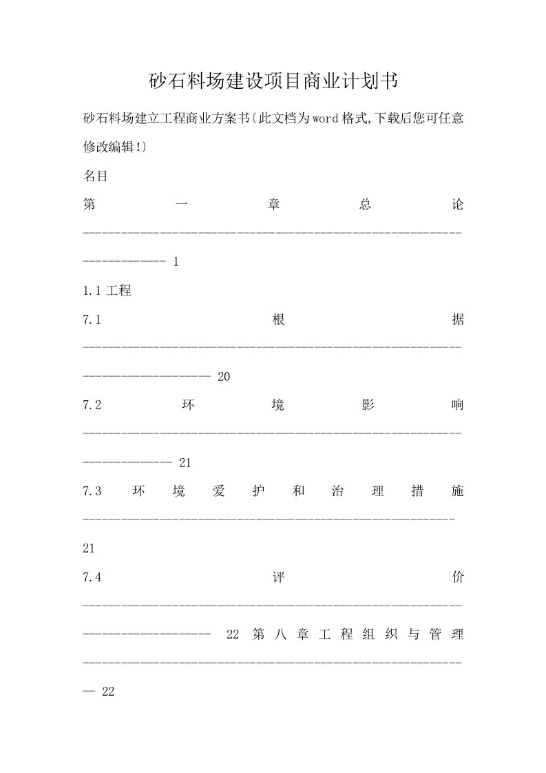 砂石料场建设项目商业计划书