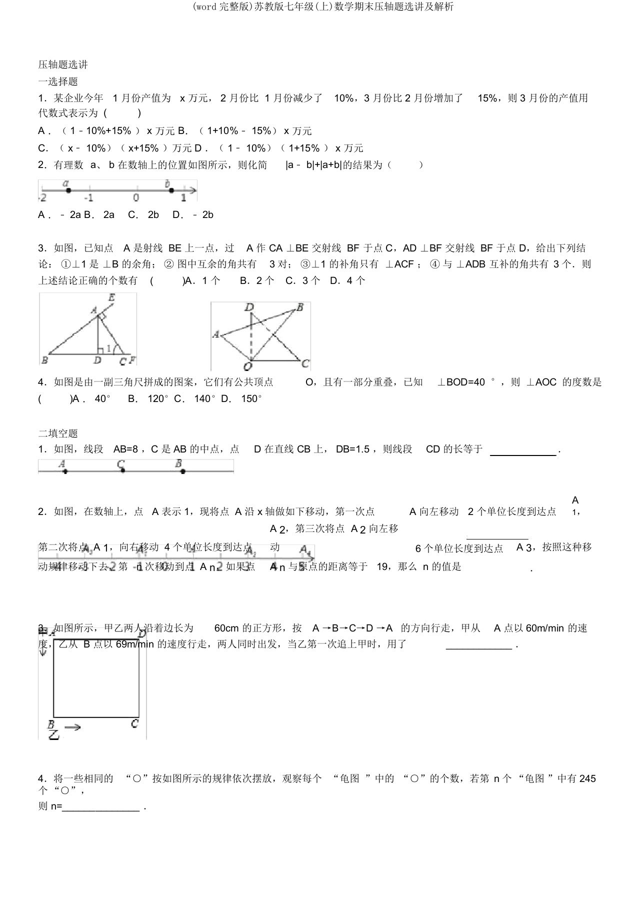 苏教版七年级(上)数学期末压轴题选讲及解析