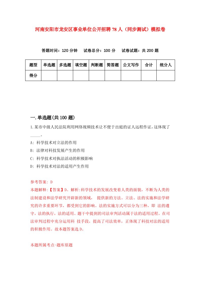 河南安阳市龙安区事业单位公开招聘78人同步测试模拟卷第43次