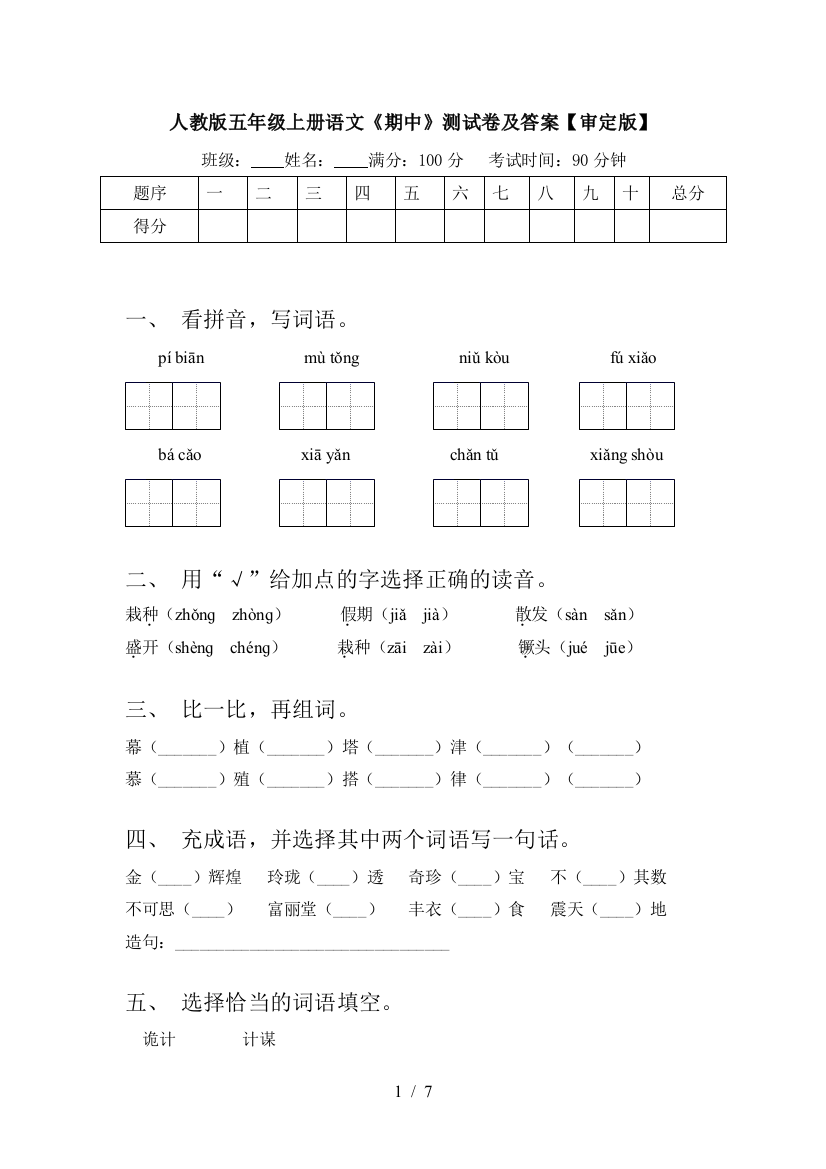 人教版五年级上册语文《期中》测试卷及答案【审定版】