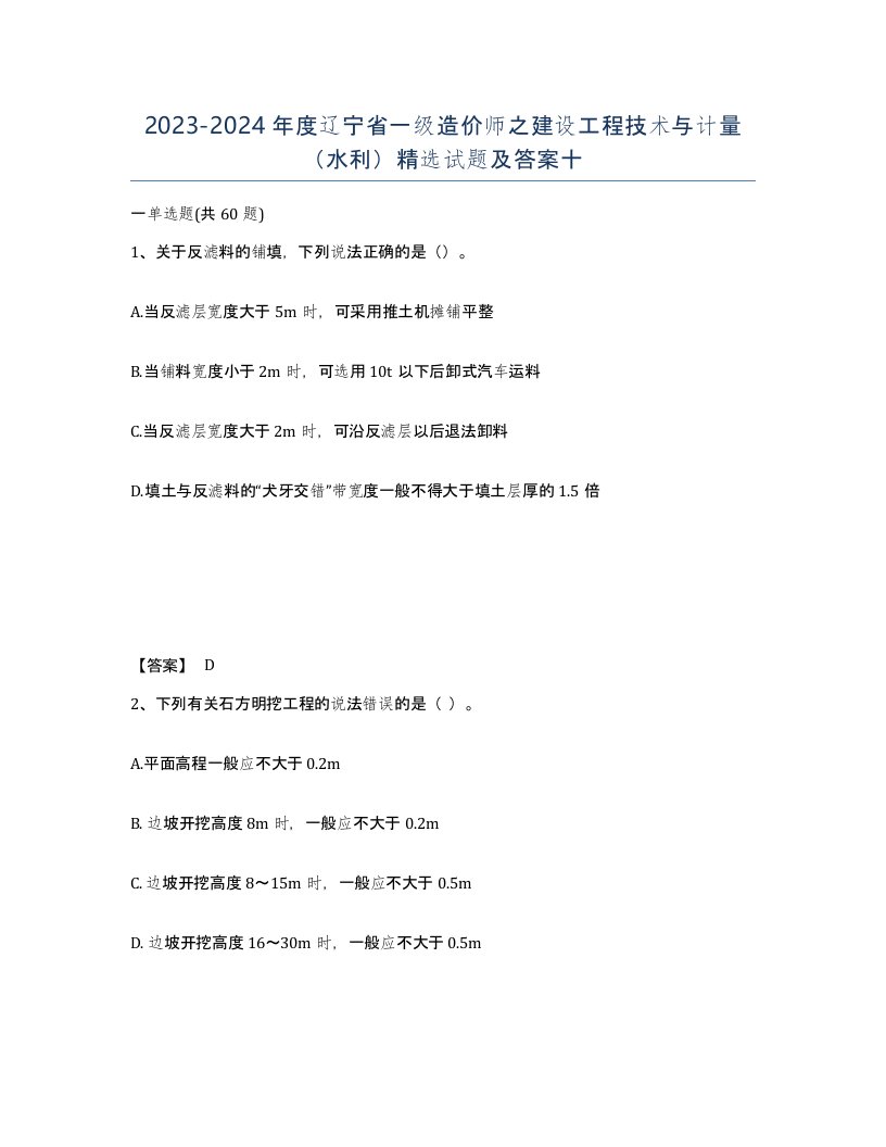 2023-2024年度辽宁省一级造价师之建设工程技术与计量水利试题及答案十