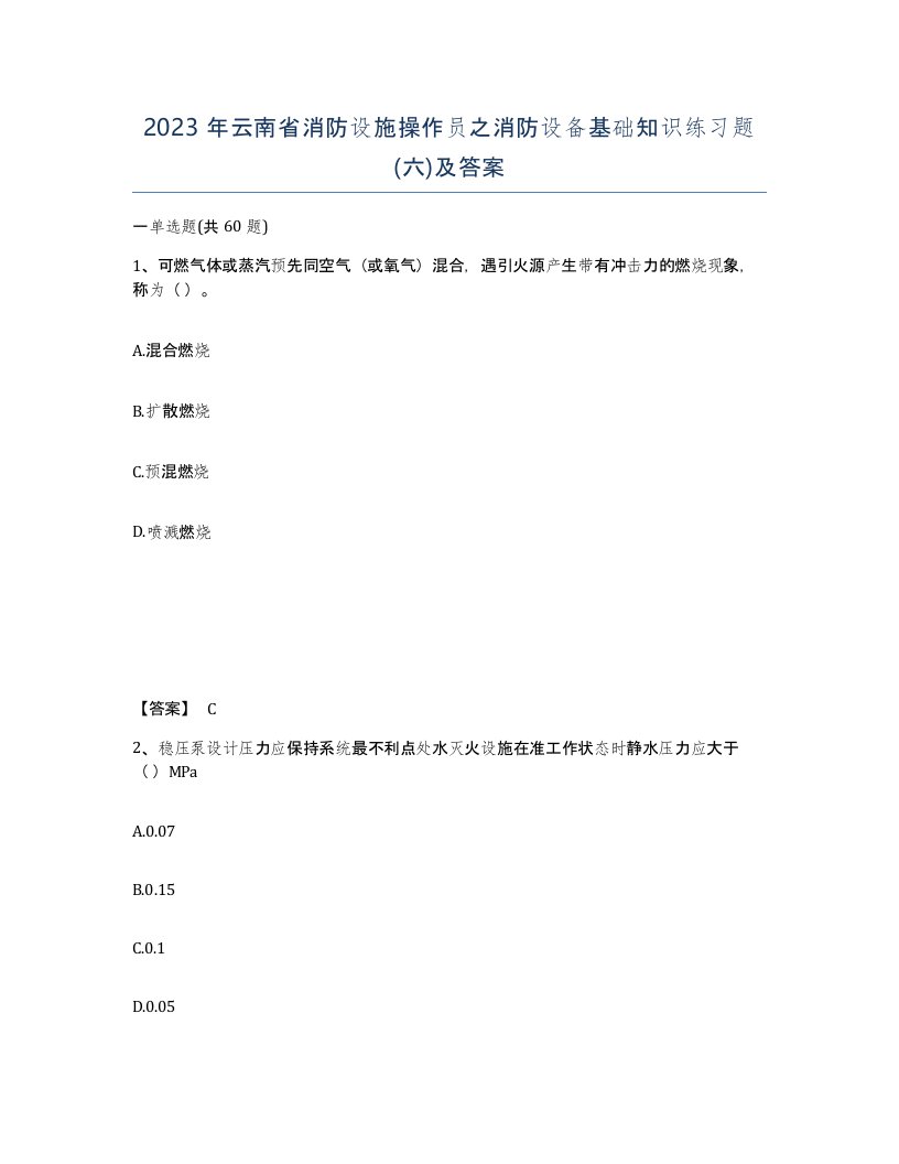 2023年云南省消防设施操作员之消防设备基础知识练习题六及答案