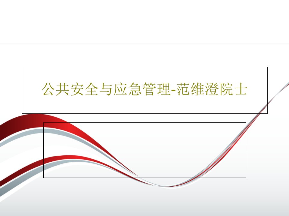 公共安全与应急管理-范维澄院士共52页文档