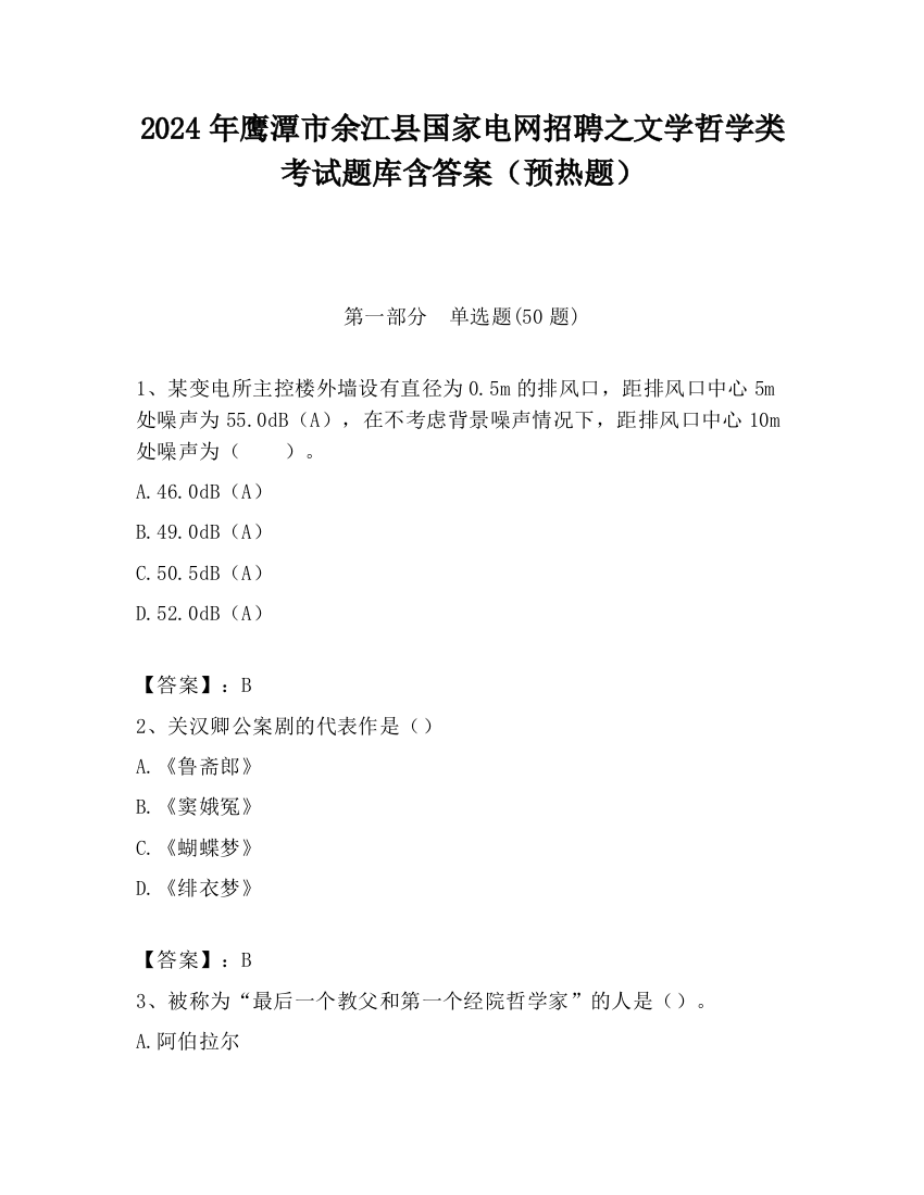 2024年鹰潭市余江县国家电网招聘之文学哲学类考试题库含答案（预热题）