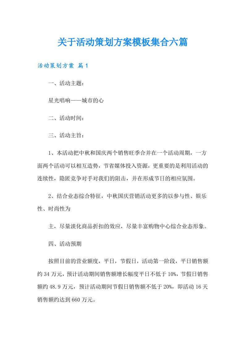 关于活动策划方案模板集合六篇