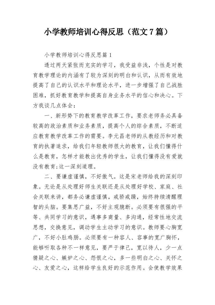 小学教师培训心得反思（范文7篇）