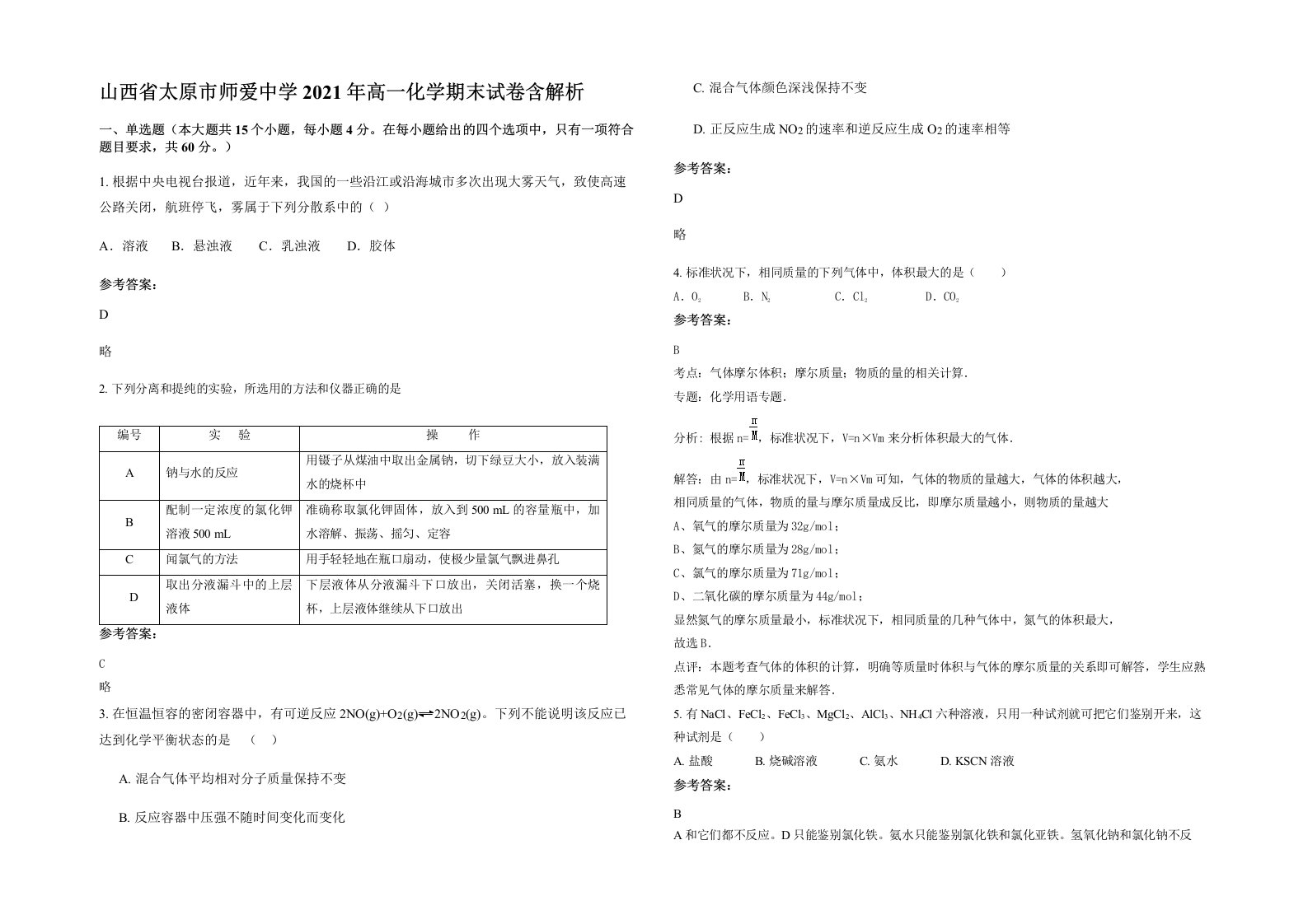 山西省太原市师爱中学2021年高一化学期末试卷含解析