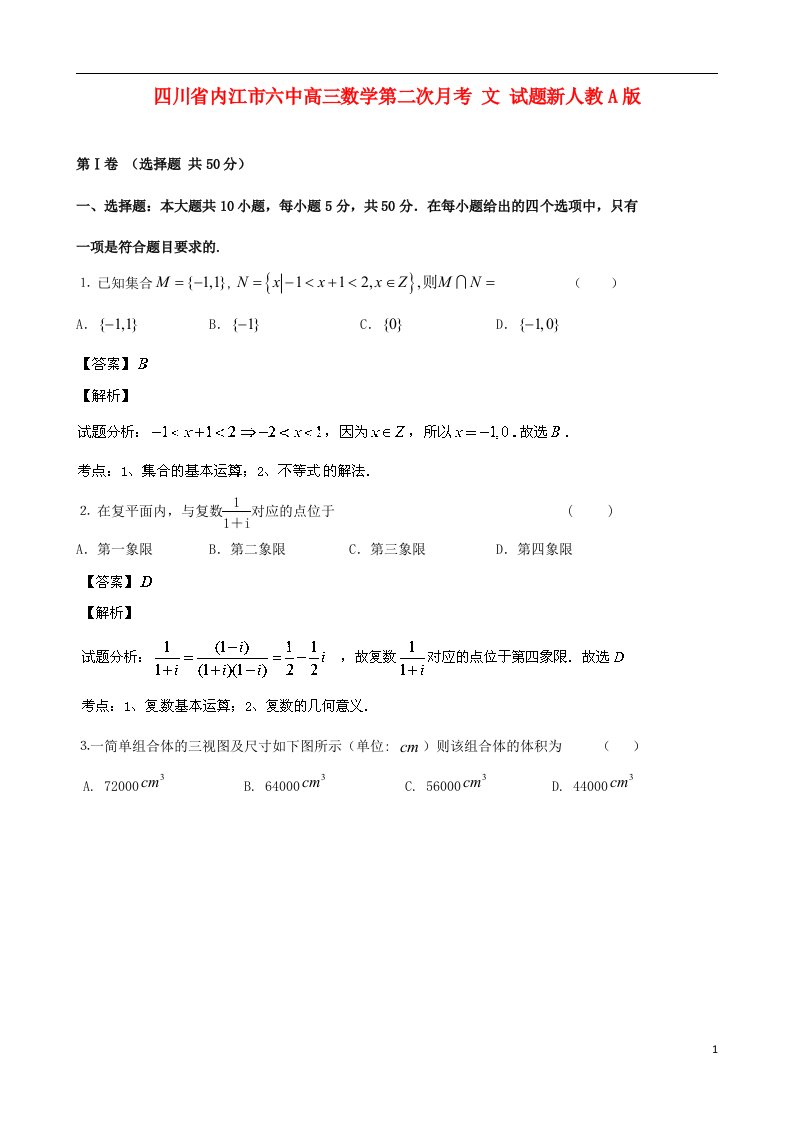 四川省内江市六中高三数学第二次月考