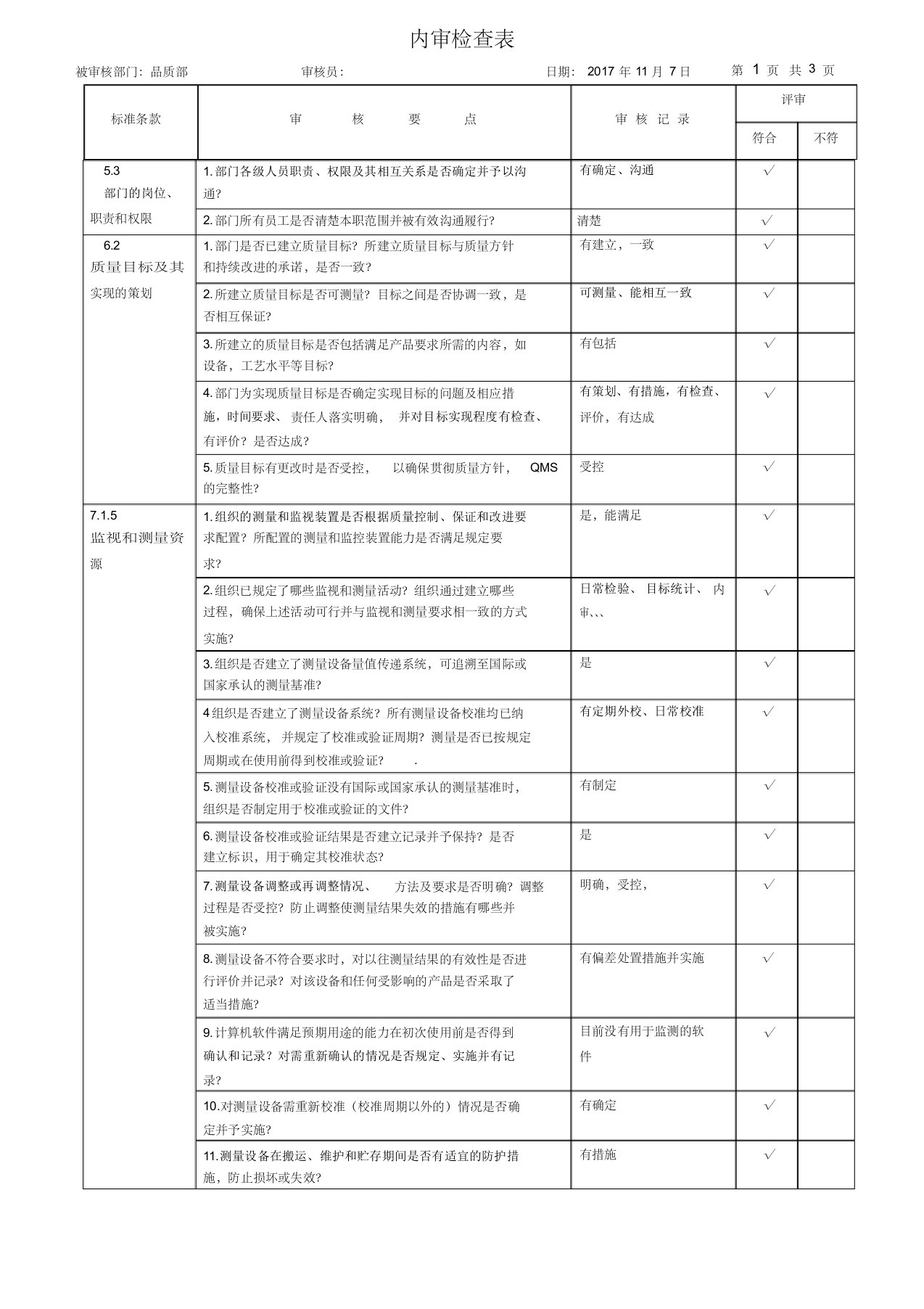 ISO9001：2015全新版内审检查表--品质部