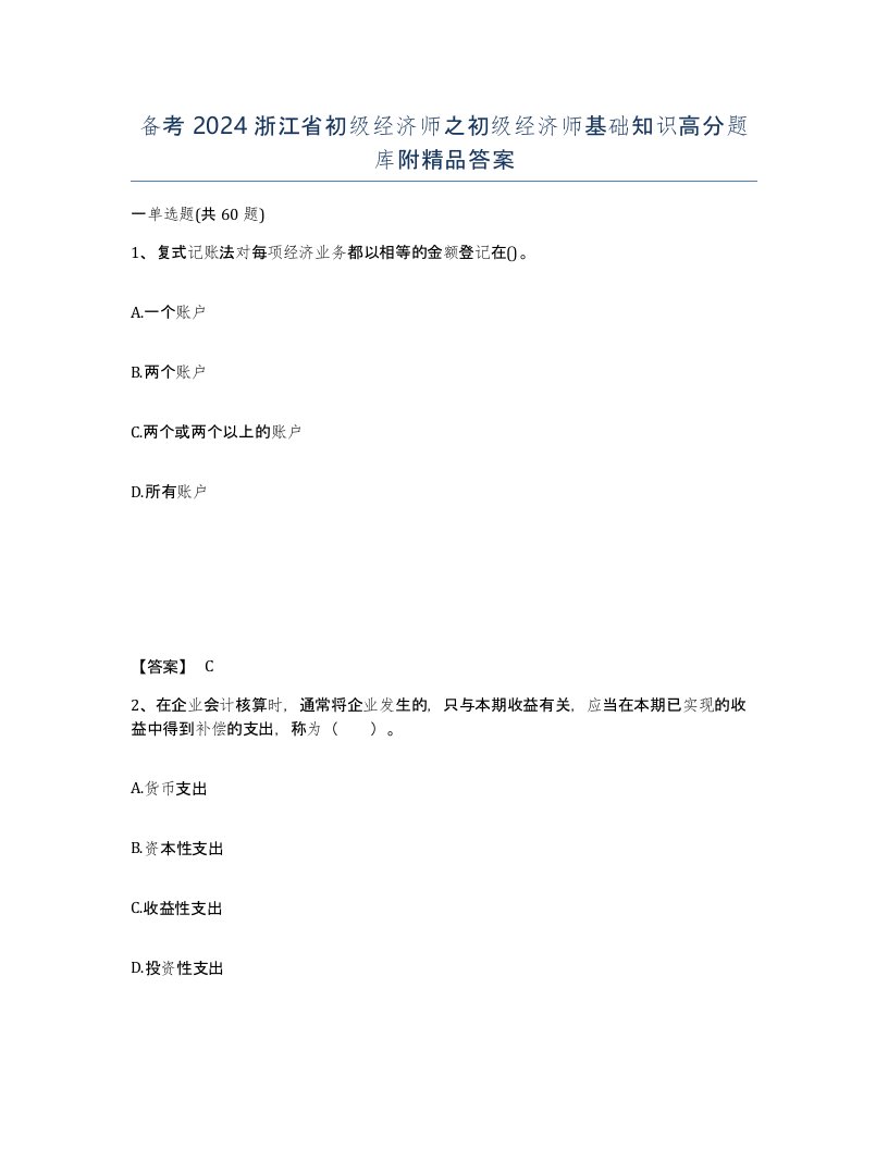 备考2024浙江省初级经济师之初级经济师基础知识高分题库附答案