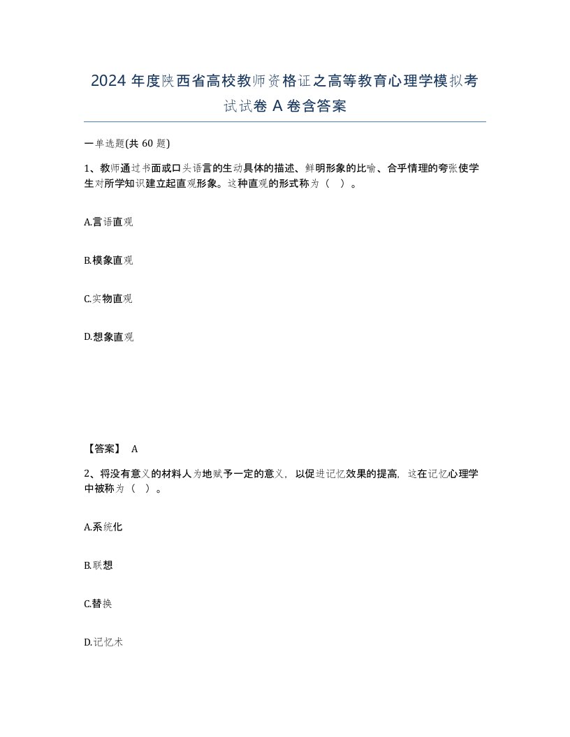 2024年度陕西省高校教师资格证之高等教育心理学模拟考试试卷A卷含答案