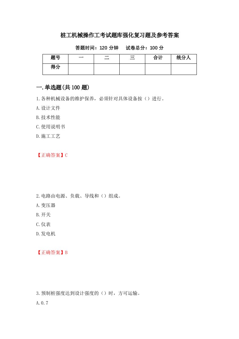 桩工机械操作工考试题库强化复习题及参考答案56