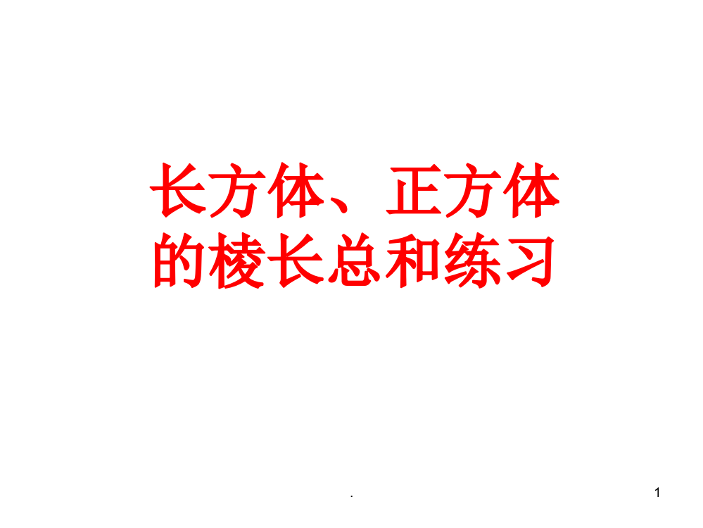 长方体、正方体的棱长总和练习ppt课件