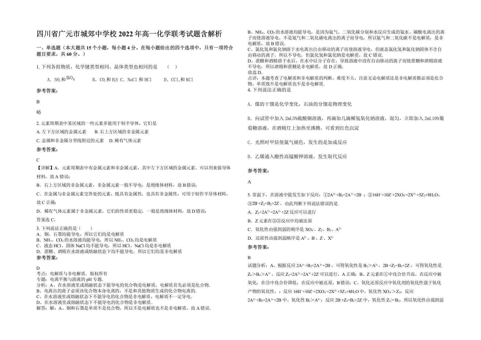 四川省广元市城郊中学校2022年高一化学联考试题含解析