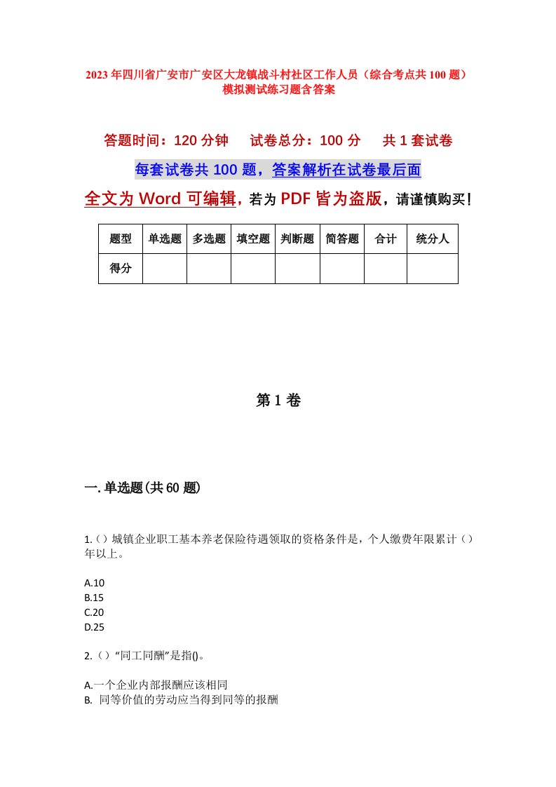 2023年四川省广安市广安区大龙镇战斗村社区工作人员综合考点共100题模拟测试练习题含答案