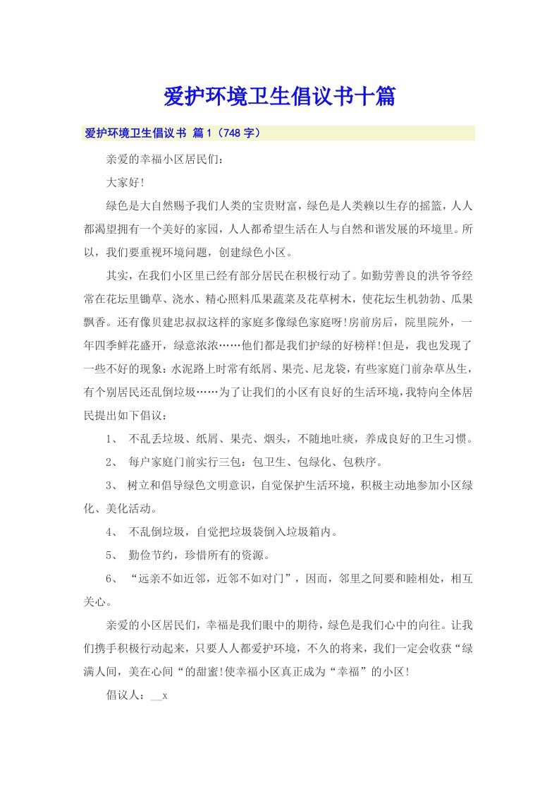 爱护环境卫生倡议书十篇