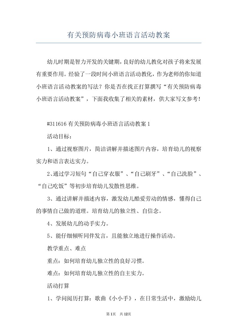 有关预防病毒小班语言活动教案