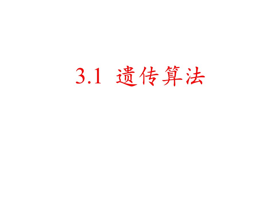 人工智能第三章遗传算法蚁群算法粒子群算法教学文稿