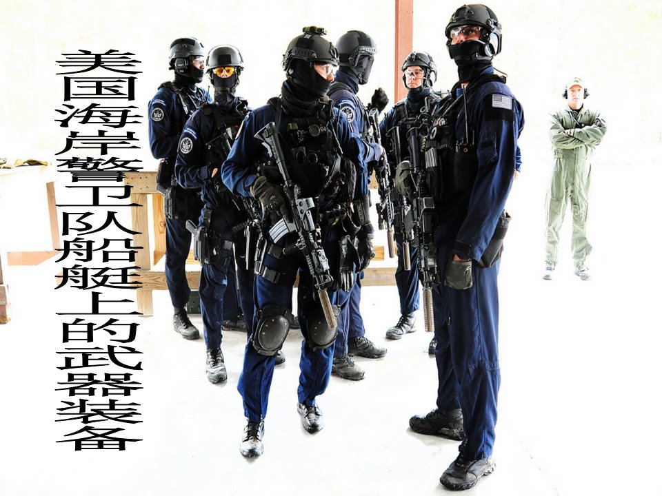 美国海岸警卫队船艇介绍