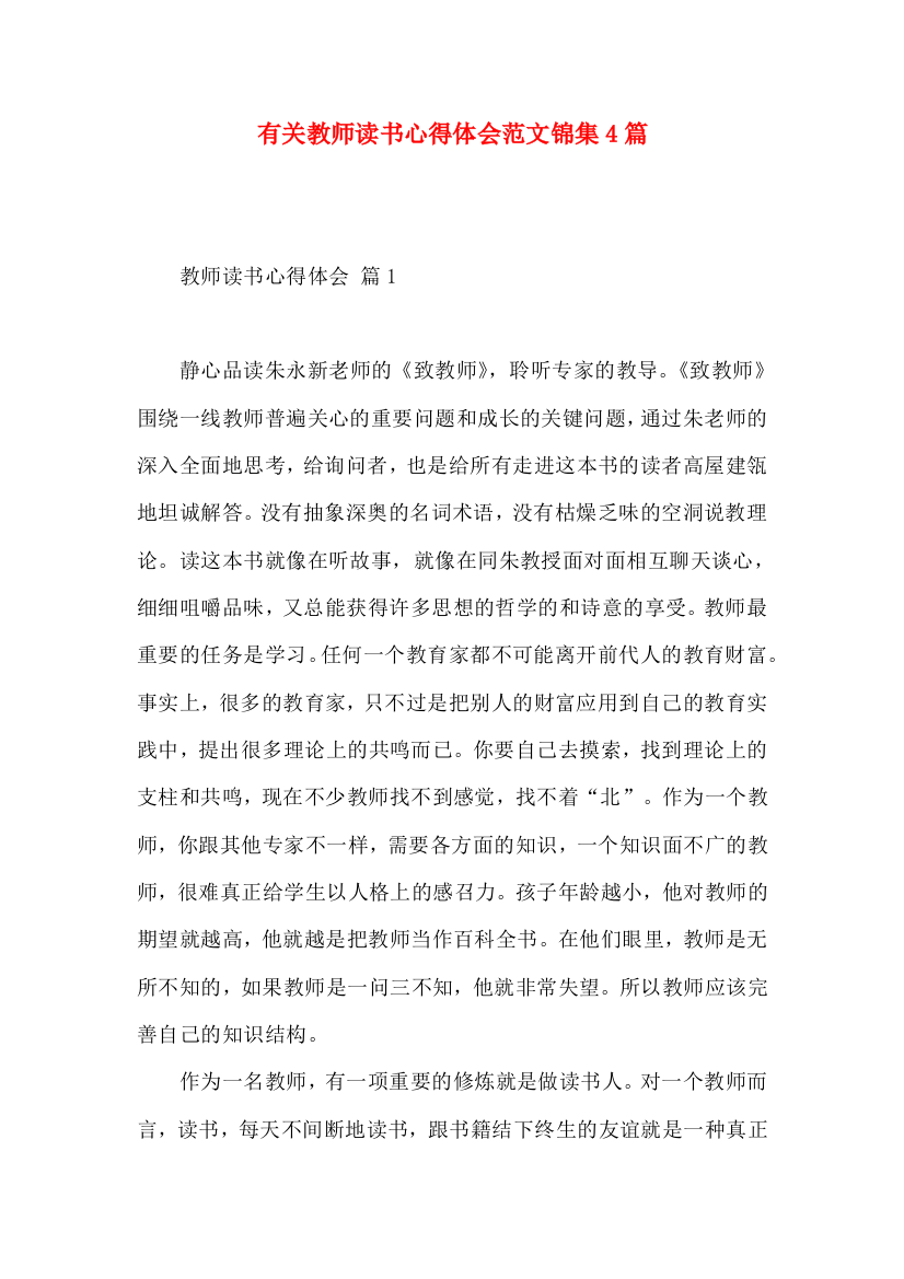 有关教师读书心得体会范文锦集4篇