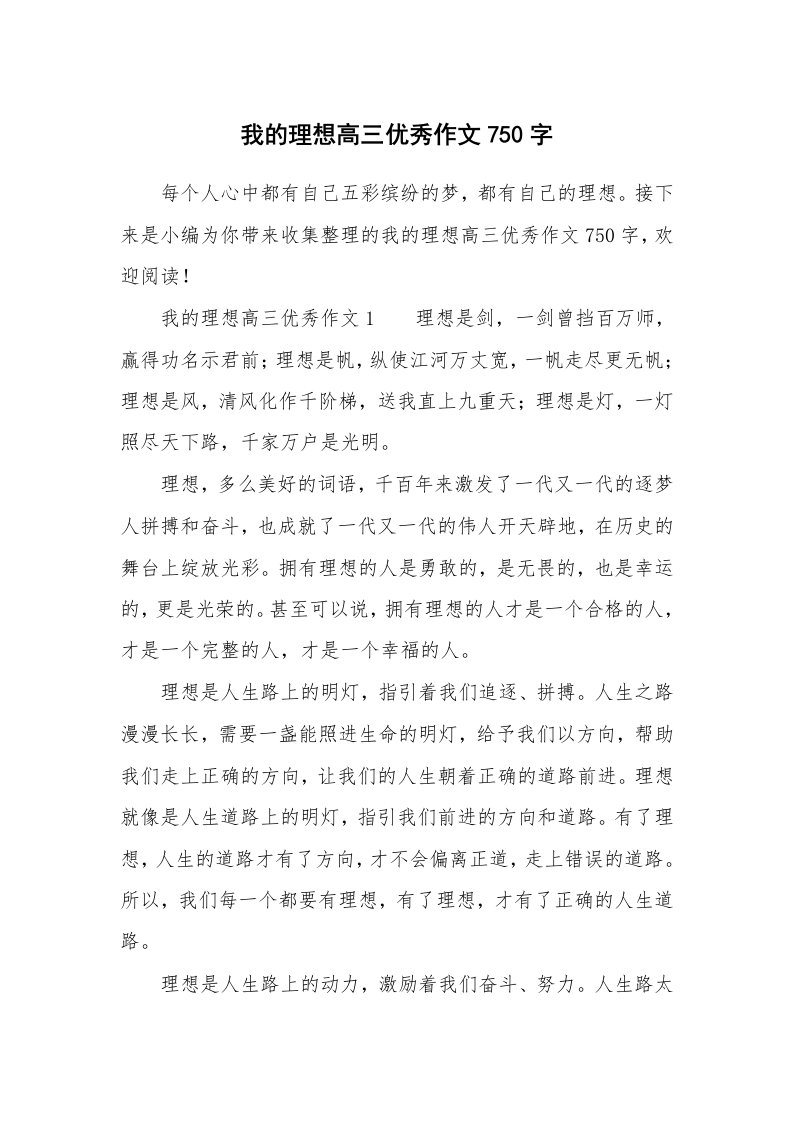 我的理想高三优秀作文750字