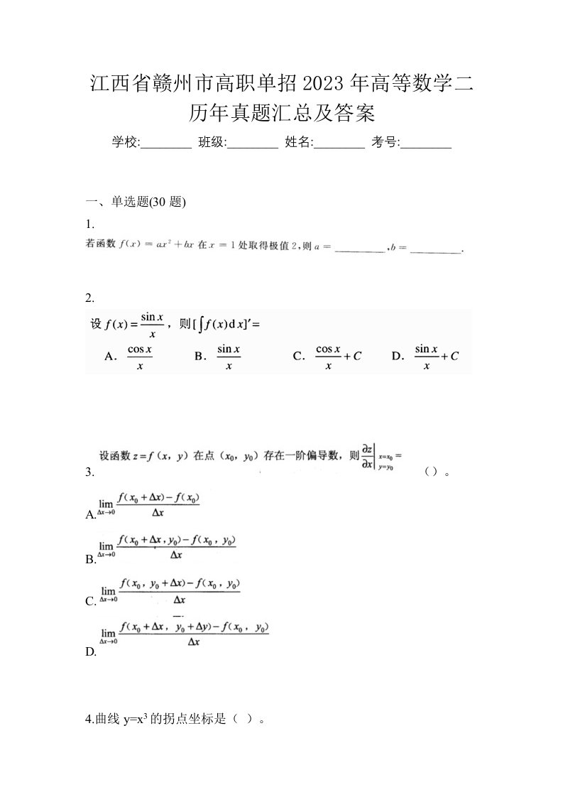 江西省赣州市高职单招2023年高等数学二历年真题汇总及答案