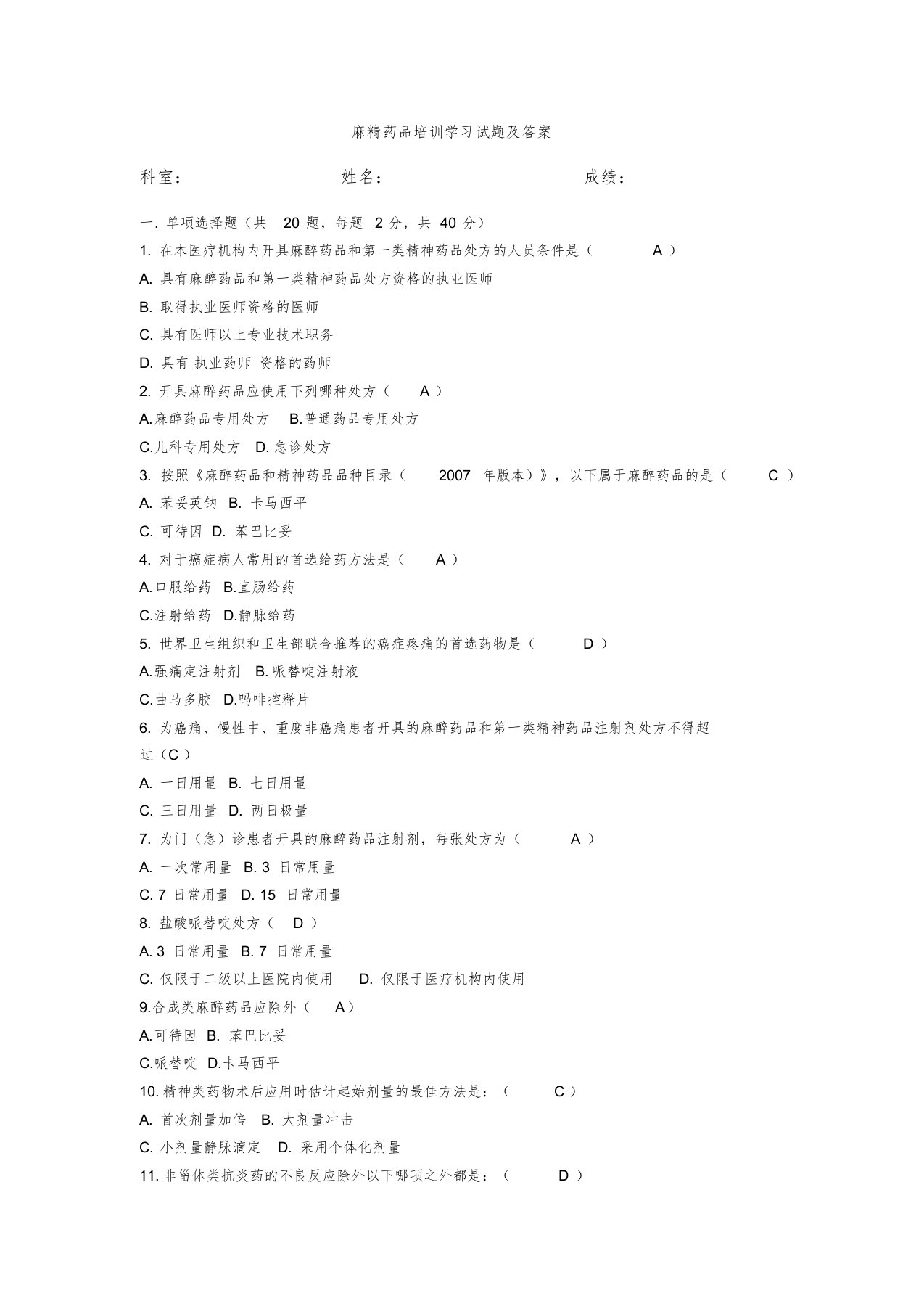 麻精药品培训学习试题及答案