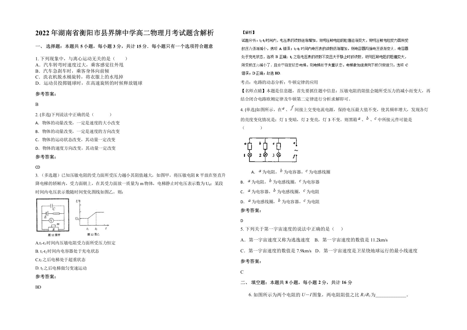 2022年湖南省衡阳市县界牌中学高二物理月考试题含解析