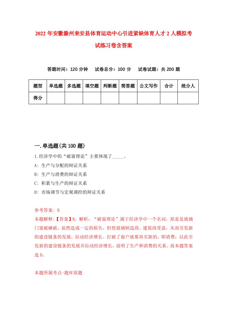 2022年安徽滁州来安县体育运动中心引进紧缺体育人才2人模拟考试练习卷含答案第7版