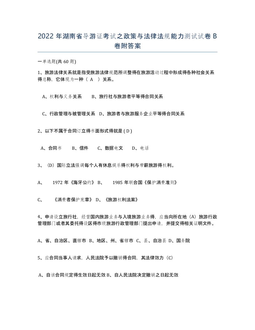 2022年湖南省导游证考试之政策与法律法规能力测试试卷B卷附答案